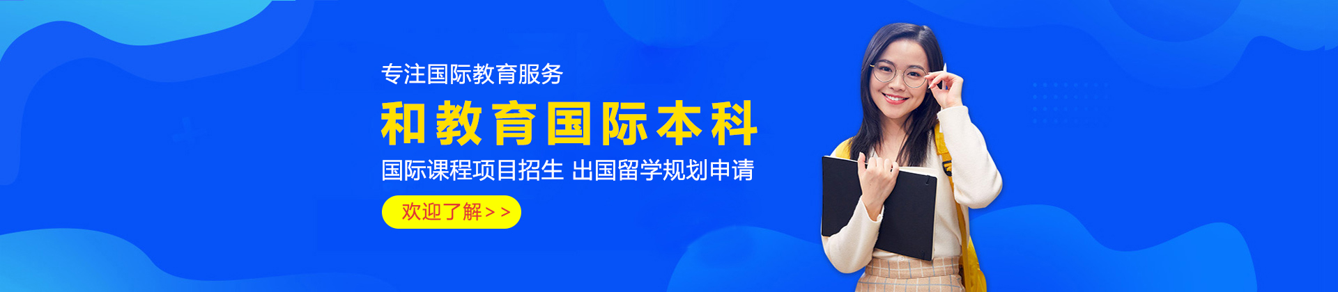 武汉和教育国际本科