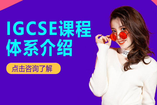 IGCSE课程体系介绍