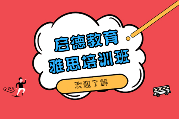 上海启德教育雅思培训班怎么样呢