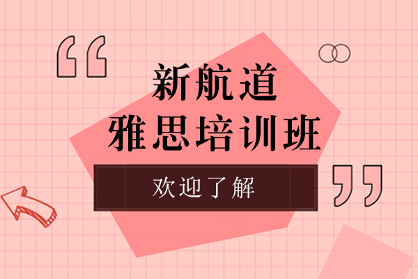 上海新航道雅思培训班怎么样