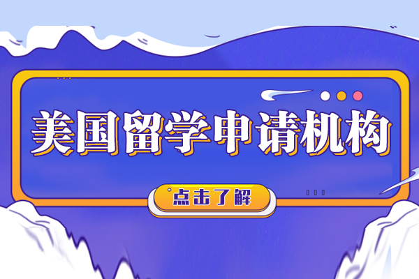上海美国留学申请机构哪家好-来启德教育