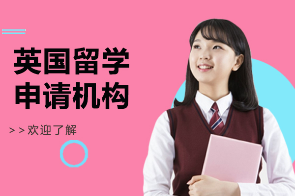 上海英国留学申请机构哪家好-启德留学
