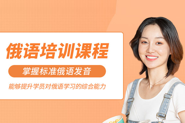 北京俄语培训课程-俄语培训班