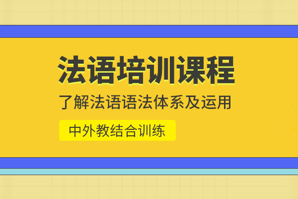 合肥法语培训课程-法语培训班