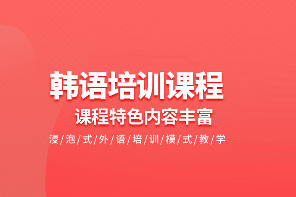 武汉韩语培训班-韩语培训课程