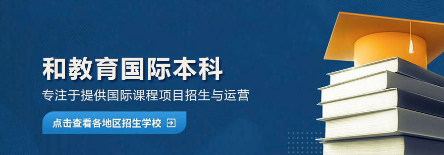 北京和教育國際本科