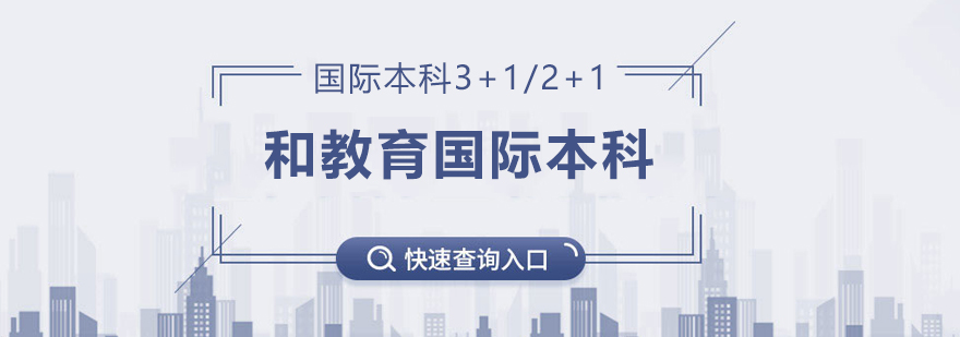 北京和教育國際本科