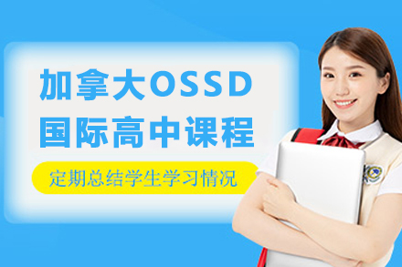 加拿大OSSD课程