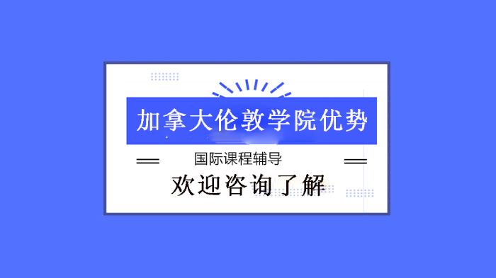 北京加拿大伦敦国际学院办学优势