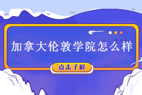 北京加拿大伦敦国际学院深度解析