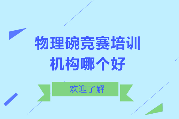 北京物理碗竞赛培训课程深度解析