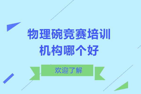 北京物理碗竞赛培训机构哪个好