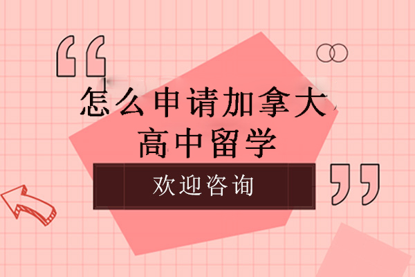 加拿大高中留学申请全解析