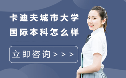 卡迪夫城市大学国际本科深度解析