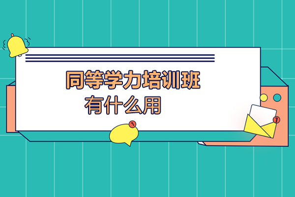 龙岩同等学力培训班有什么用
