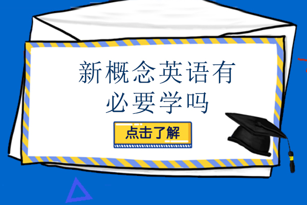 许昌新概念英语有必要学吗