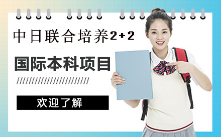 中日联合培养国际本科2+2项目