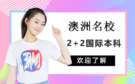 澳洲名校2+2项目