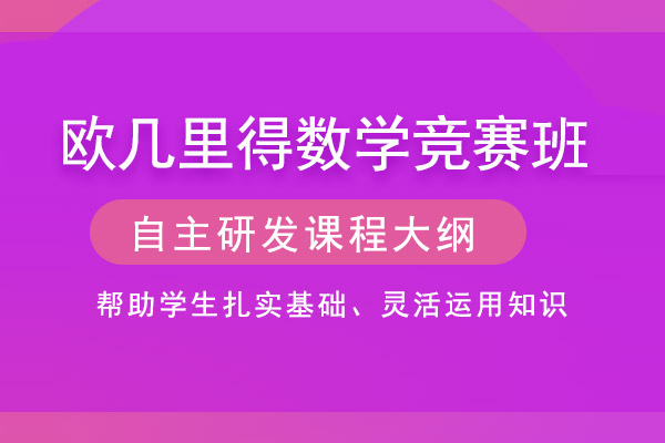 北京欧几里得数学竞赛班-欧几里得数学竞赛课程