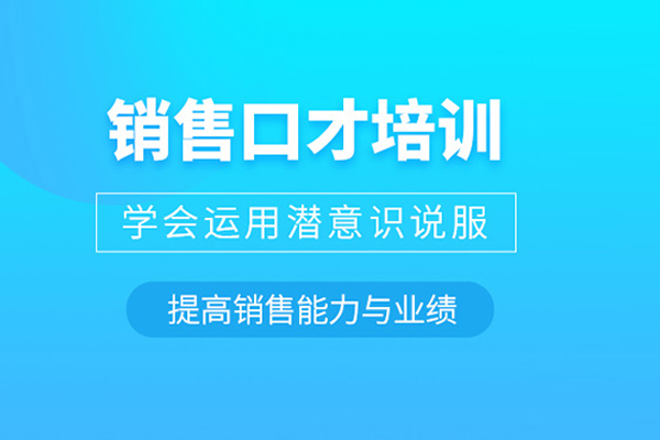合肥销售口才培训班-销售口才培训课程