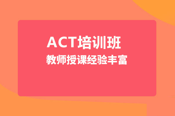 武汉ACT培训班-ACT培训课程