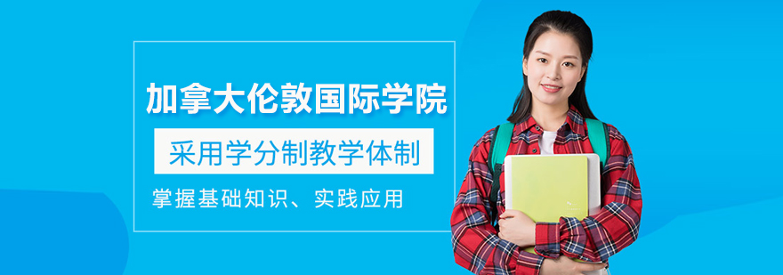 北京加拿大倫敦國際學院