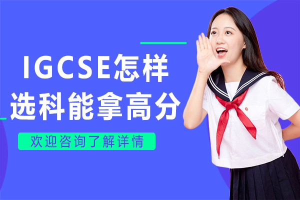 IGCSE怎样选科能拿高分