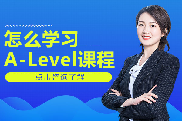 怎么学习A-Level课程