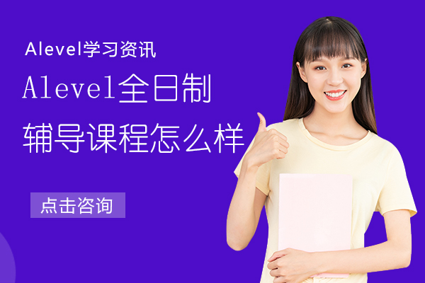 Alevel全日制辅导课程怎么样