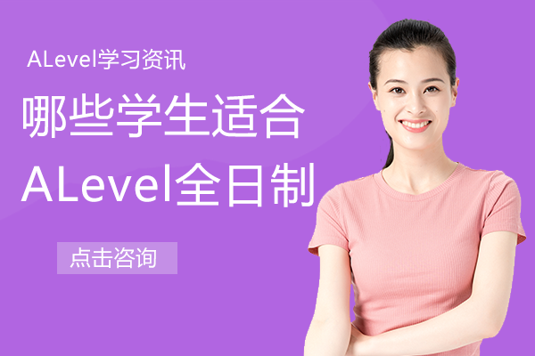 哪些学生适合ALevel全日制