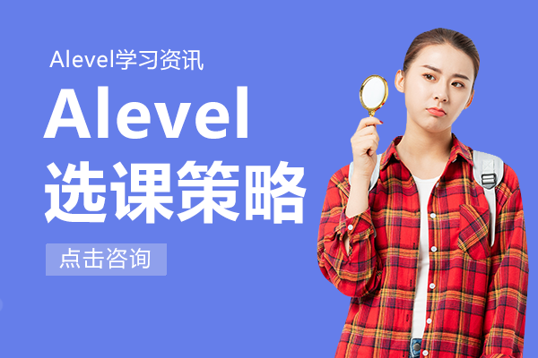 Alevel选课策略