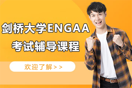 剑桥大学ENGAA考试辅导课程