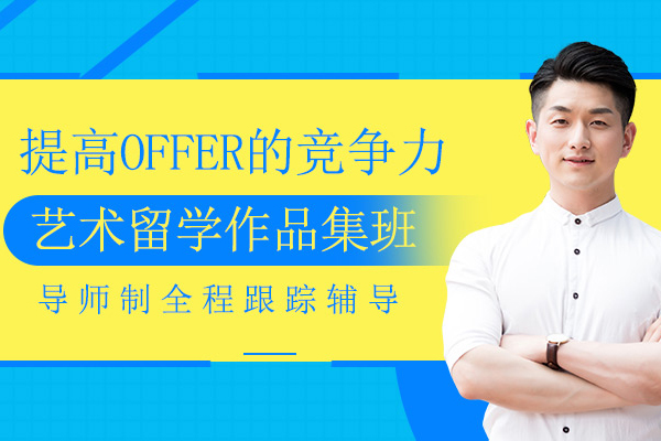上海艺术留学作品集辅导培训课程