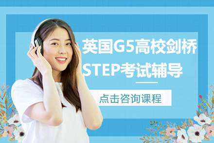 英国G5高校剑桥STEP考试辅导课程