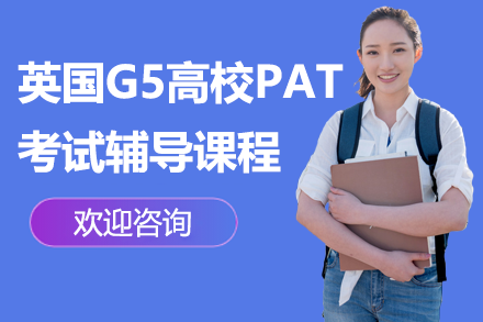 英国G5高校PAT考试辅导课程