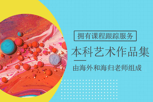 上海本科生艺术留学作品集辅导培训课程