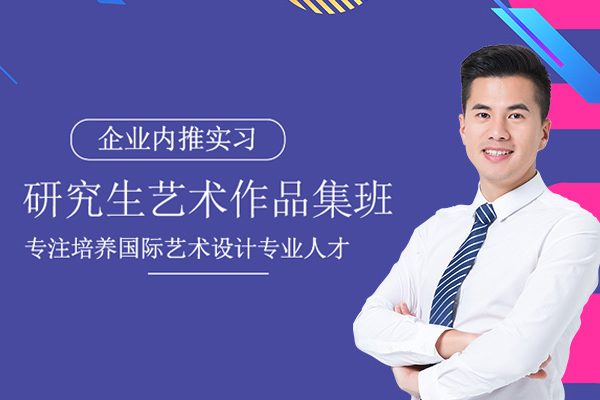 上海艺术留学研究生作品集辅导培训课程