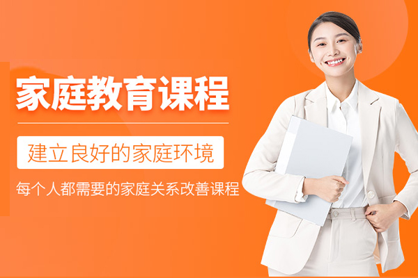 上海儿童家庭教育培训班