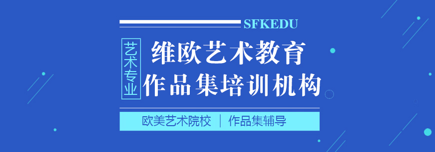 大連維歐藝術留學