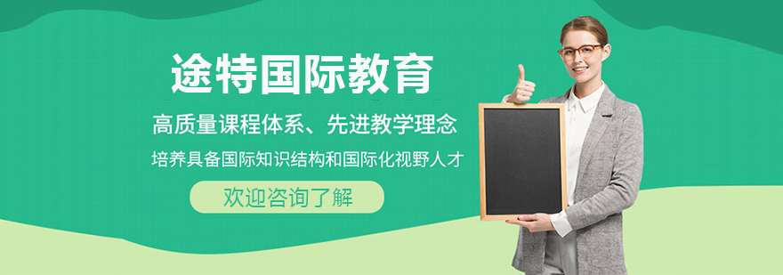 途特教育服务体系