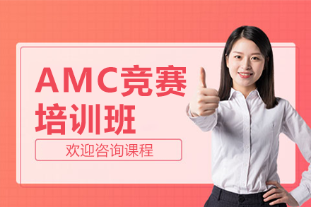 AMC竞赛培训班