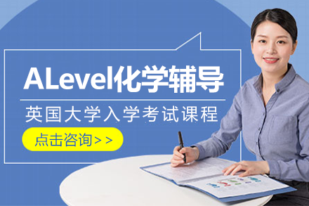 ALevel化学辅导课程