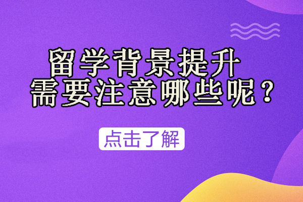 留学背景提升全攻略与核心注意事项解析