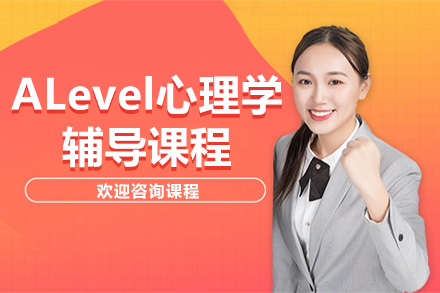 ALevel心理学辅导课程