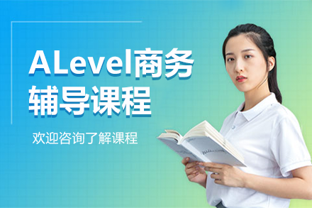 ALevel商务辅导课程