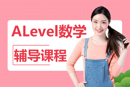 ALevel数学辅导课程