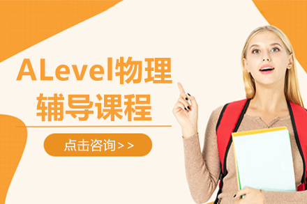 ALevel物理辅导课程