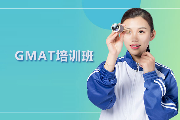 北京GMAT培训班-gmat培训课程