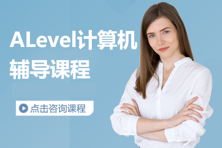 ALevel计算机辅导课程