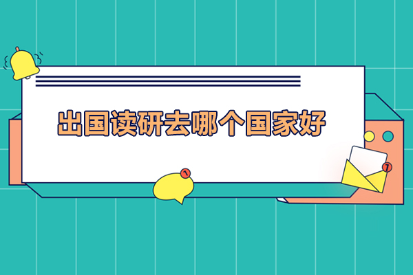 濮阳出国读研去哪个国家好